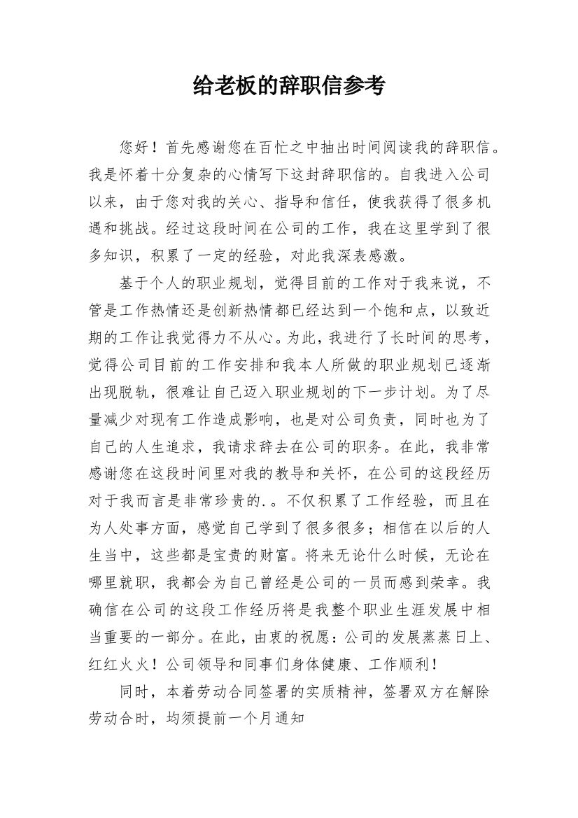 给老板的辞职信参考