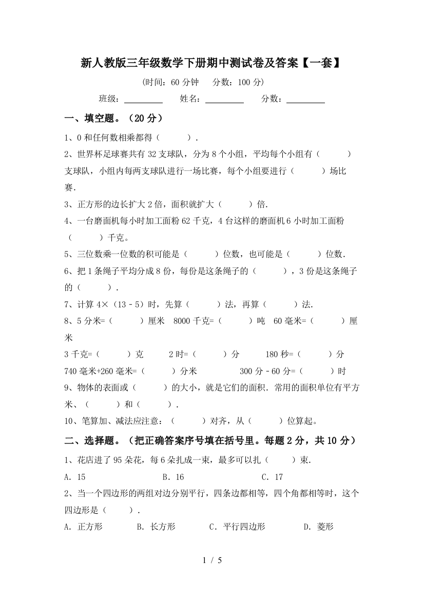 新人教版三年级数学下册期中测试卷及答案【一套】