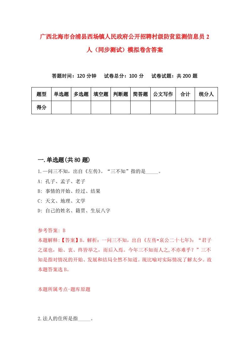 广西北海市合浦县西场镇人民政府公开招聘村级防贫监测信息员2人同步测试模拟卷含答案4