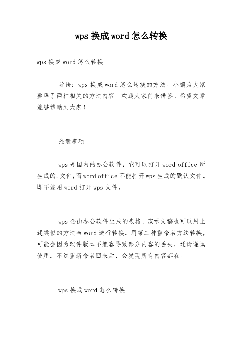 wps换成word怎么转换