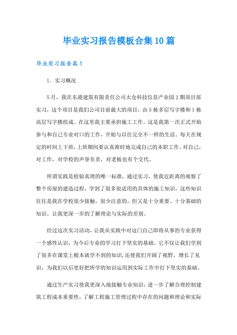 毕业实习报告模板合集10篇