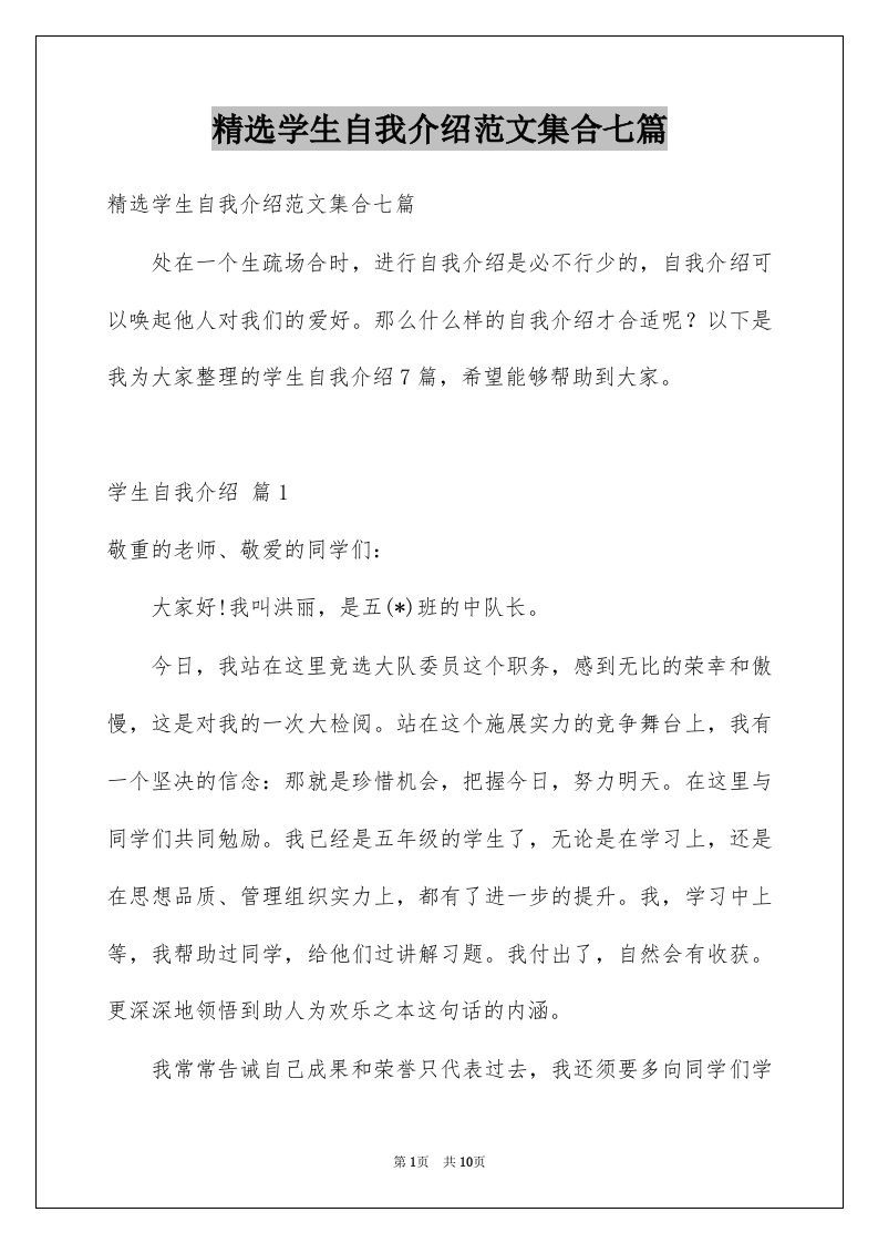 学生自我介绍范文集合七篇