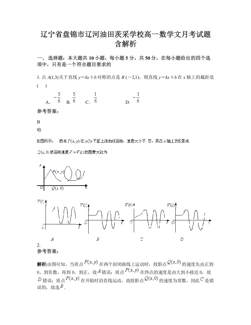 辽宁省盘锦市辽河油田茨采学校高一数学文月考试题含解析