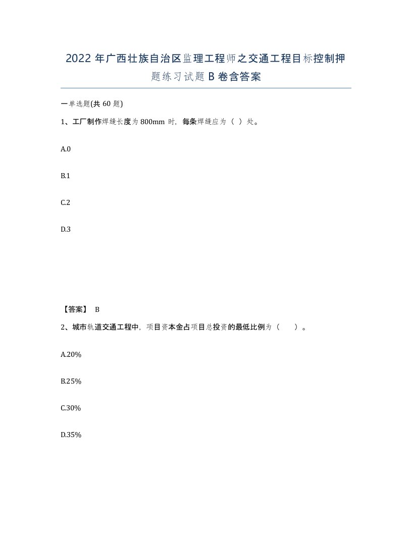 2022年广西壮族自治区监理工程师之交通工程目标控制押题练习试题B卷含答案