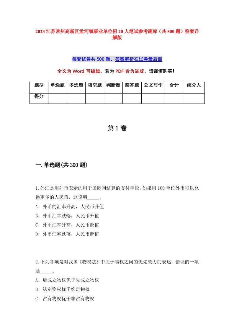 2023江苏常州高新区孟河镇事业单位招20人笔试参考题库共500题答案详解版