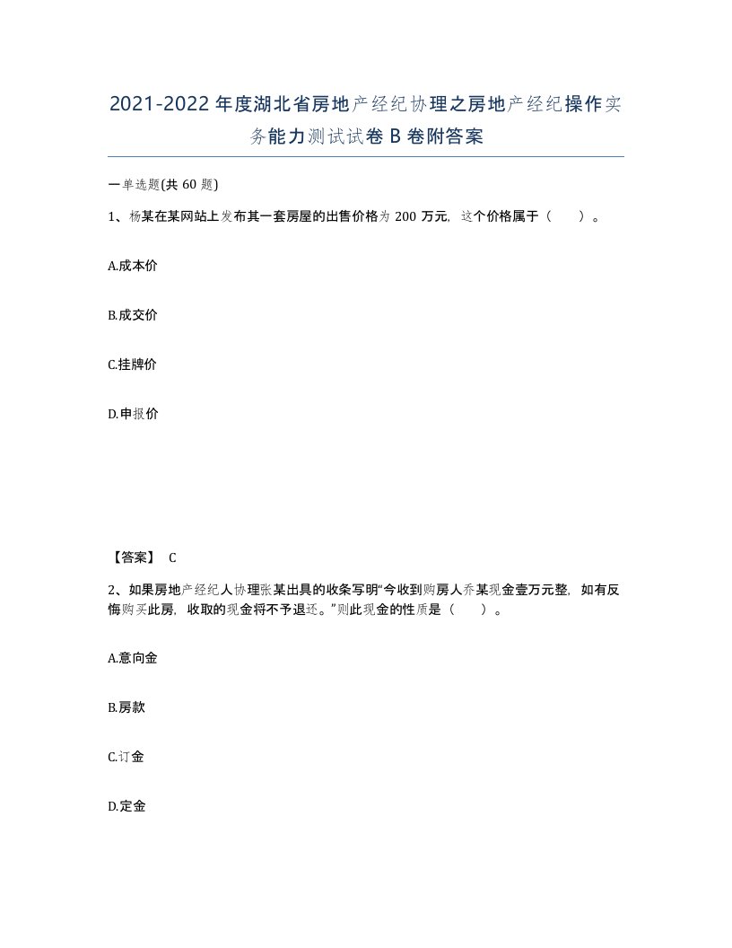 2021-2022年度湖北省房地产经纪协理之房地产经纪操作实务能力测试试卷B卷附答案