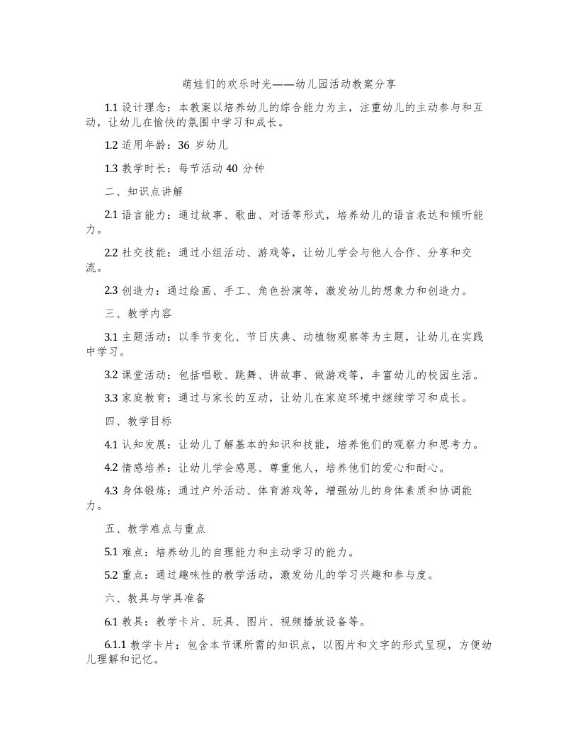 萌娃们的欢乐时光——幼儿园活动教案分享