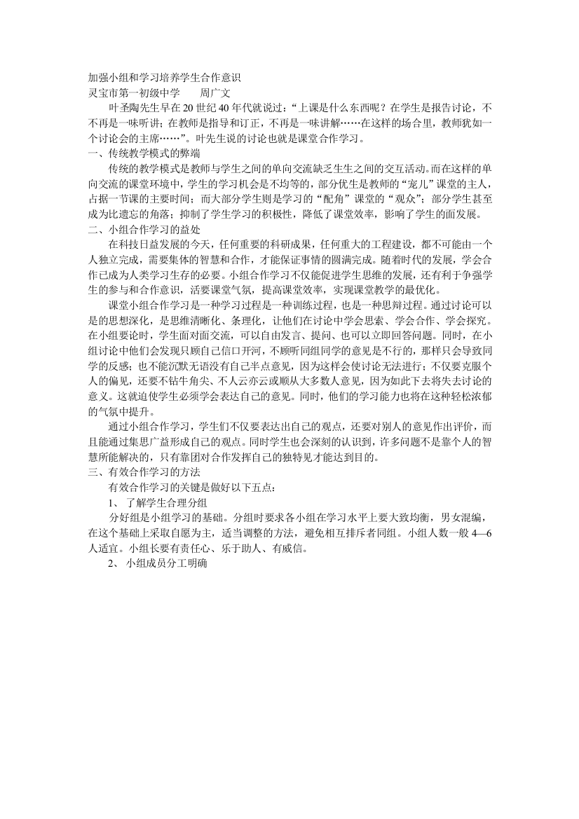 加强小组和学习培养学生合作意识