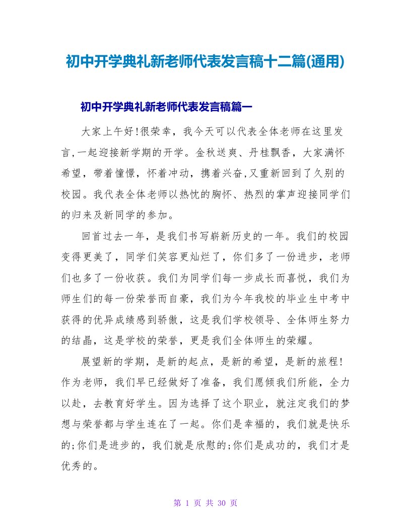 初中开学典礼新教师代表发言稿十二篇