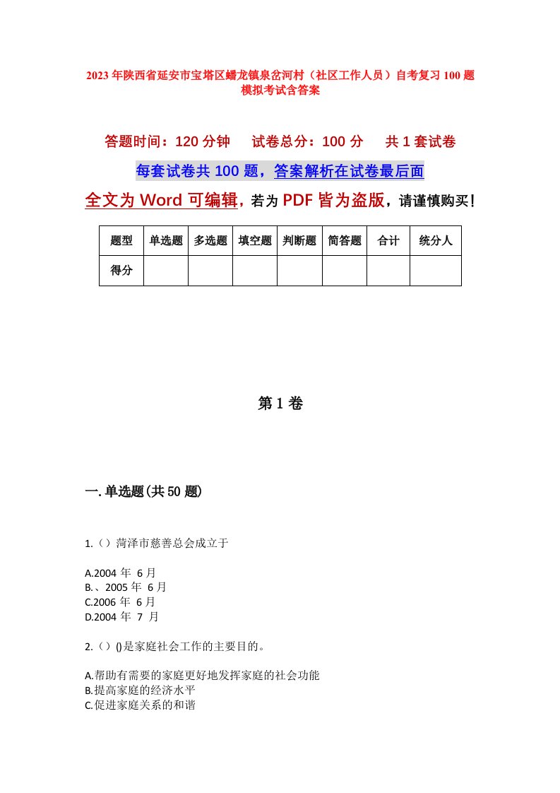 2023年陕西省延安市宝塔区蟠龙镇泉岔河村社区工作人员自考复习100题模拟考试含答案