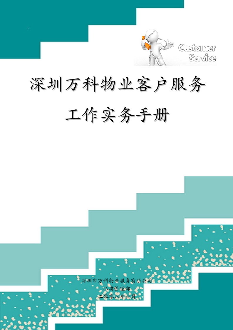 深圳万科物业客户服务工作实务手册(下发自学参考)