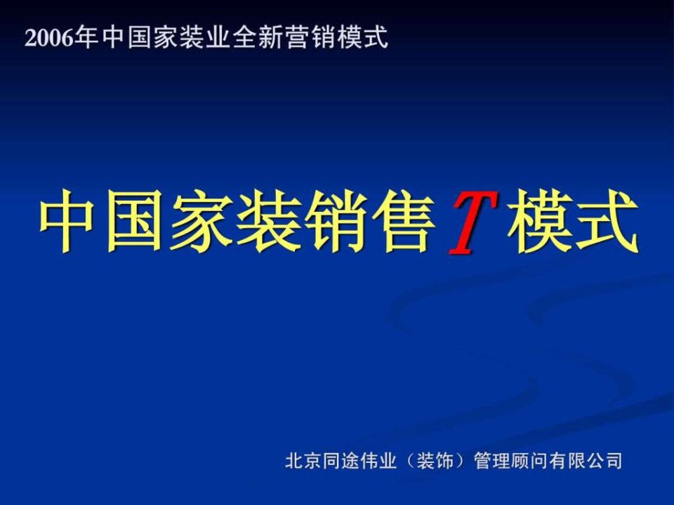 家装销售t模式套餐家装模式最新_机械仪表_工程科技_专业资料