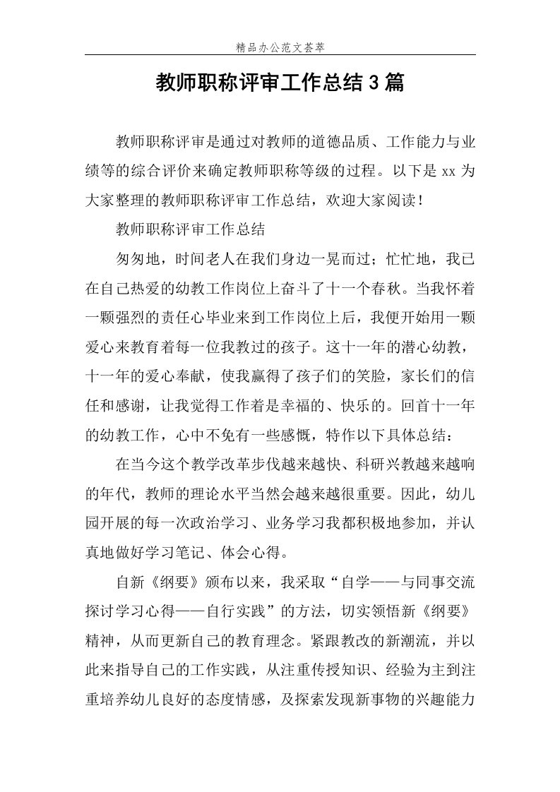 教师职称评审工作总结3篇范文