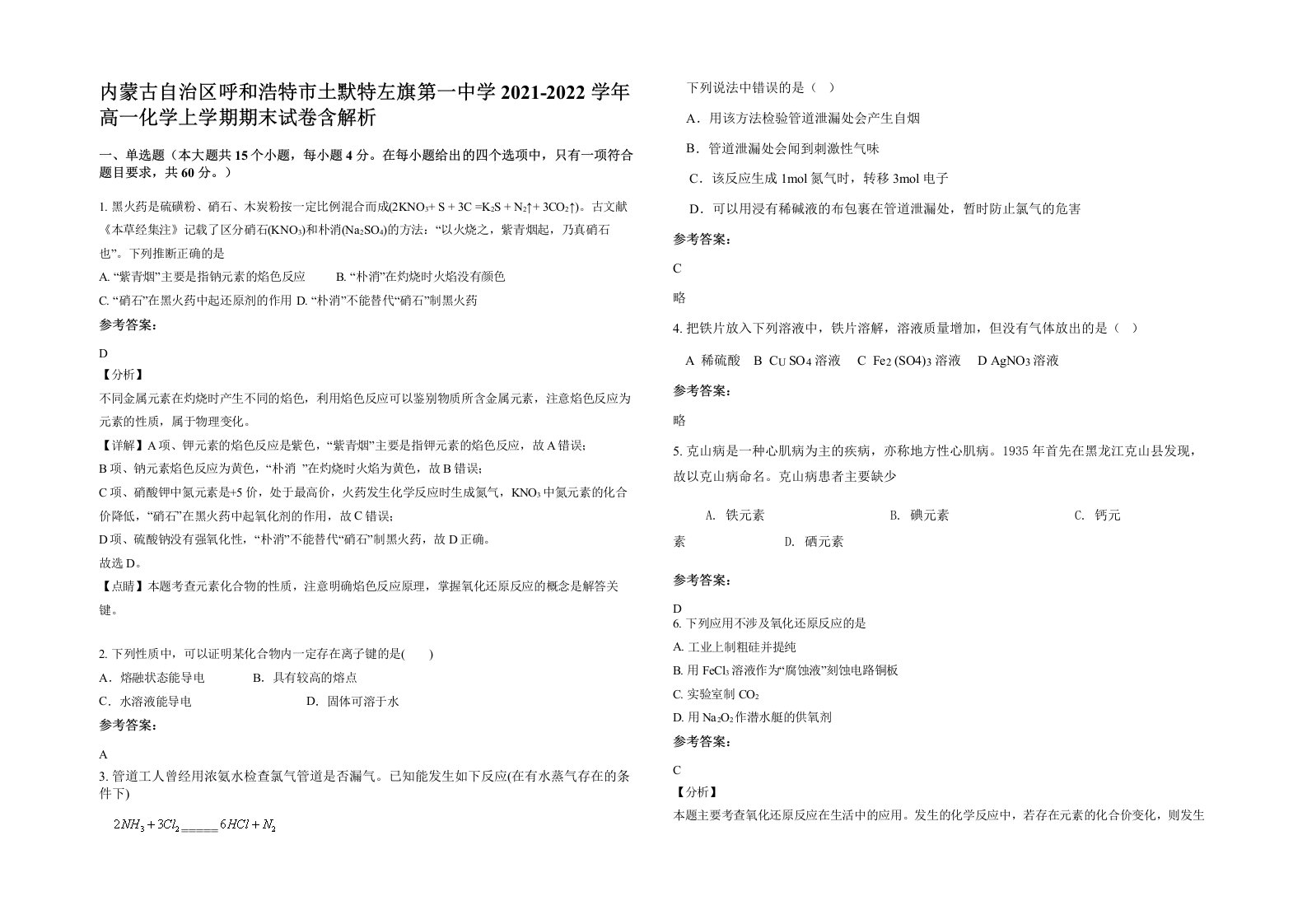 内蒙古自治区呼和浩特市土默特左旗第一中学2021-2022学年高一化学上学期期末试卷含解析