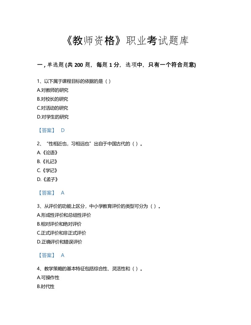 2022年教师资格(中学教育学教育心理学)考试题库自测300题（各地真题）(青海省专用)