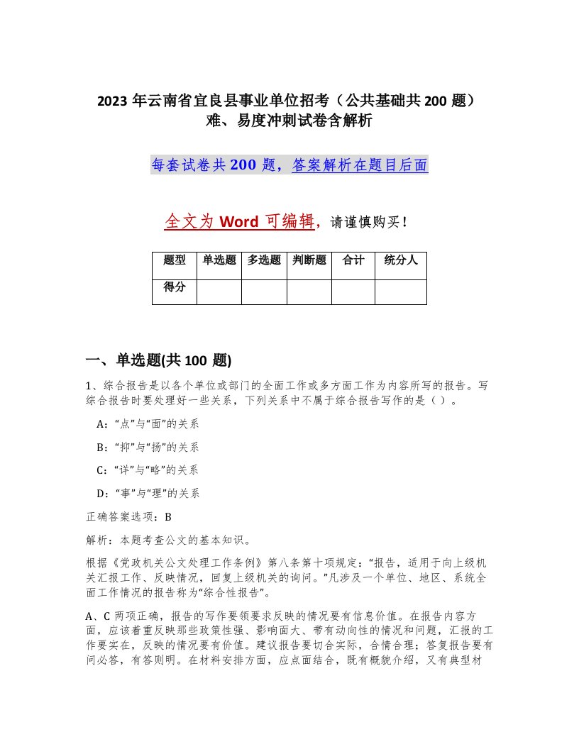 2023年云南省宜良县事业单位招考公共基础共200题难易度冲刺试卷含解析