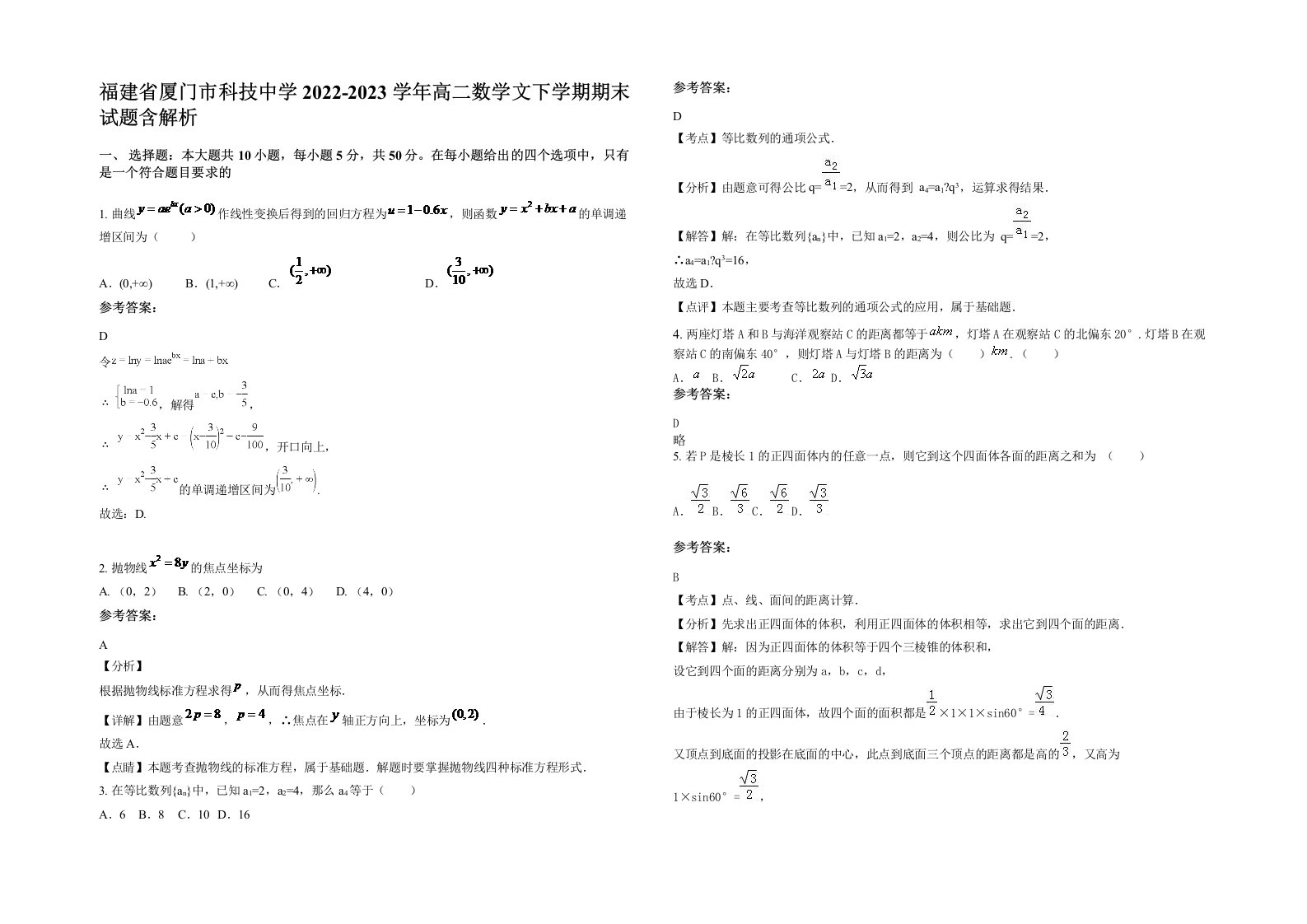 福建省厦门市科技中学2022-2023学年高二数学文下学期期末试题含解析