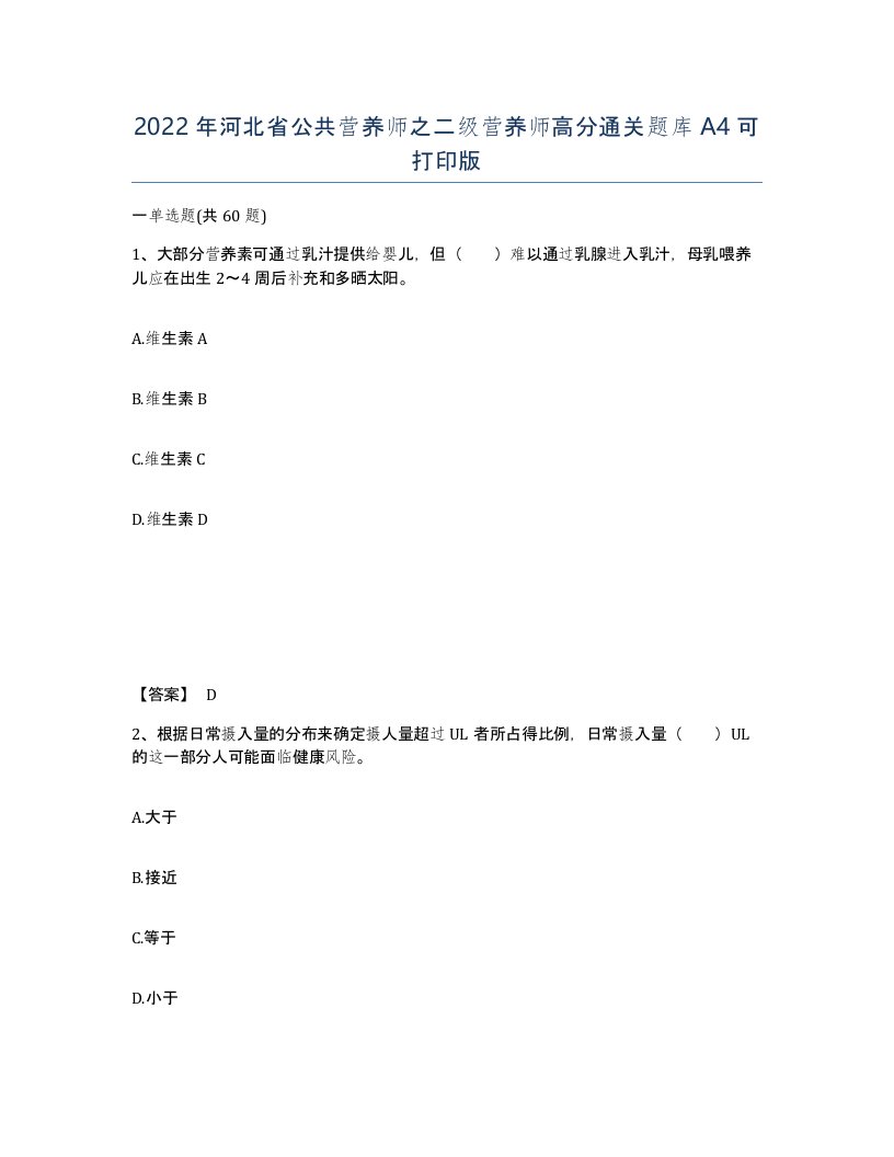 2022年河北省公共营养师之二级营养师高分通关题库A4可打印版