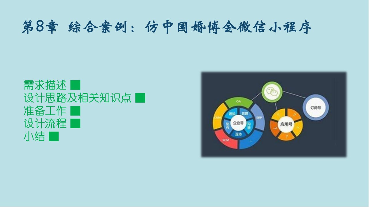 微信小程序开发图解案例教程第8章综合案例仿中国婚博会微信小程序课件