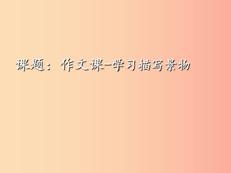 湖南省益阳市大通湖区八年级语文上册