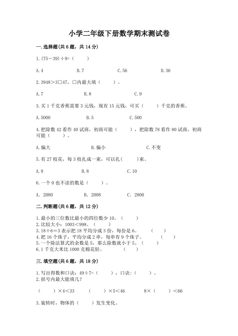 小学二年级下册数学期末测试卷附完整答案【各地真题】