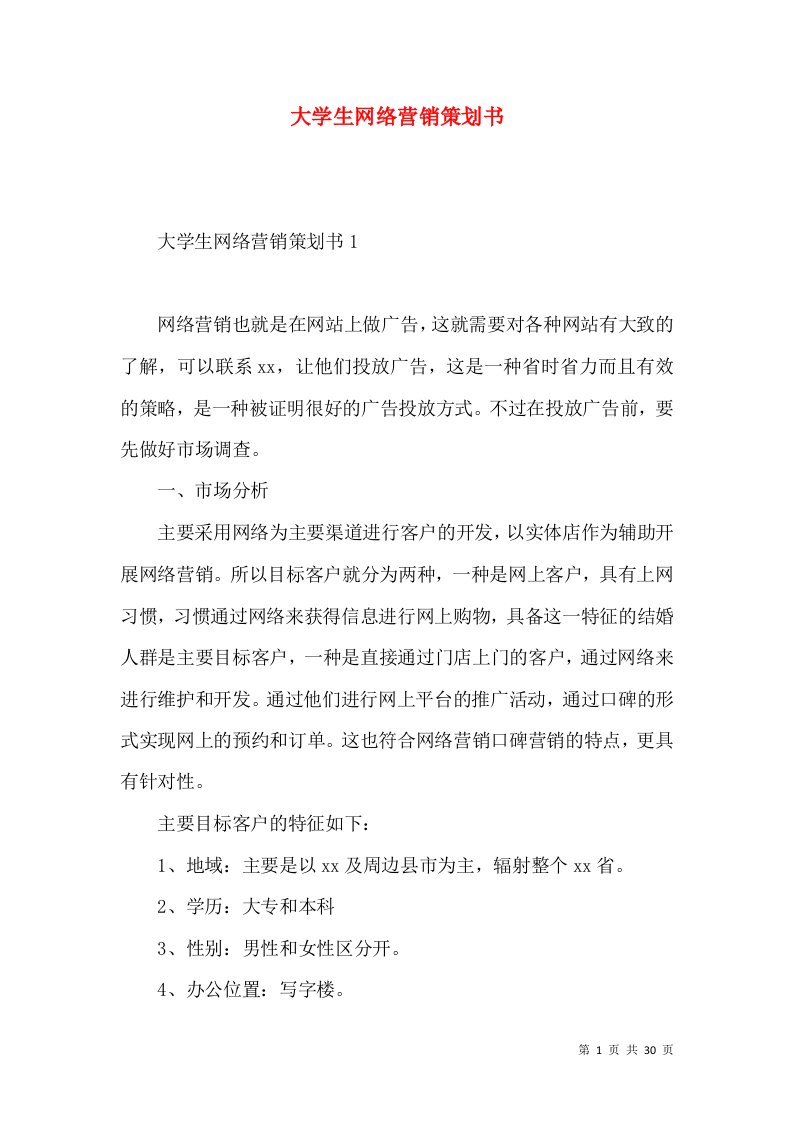 大学生网络营销策划书