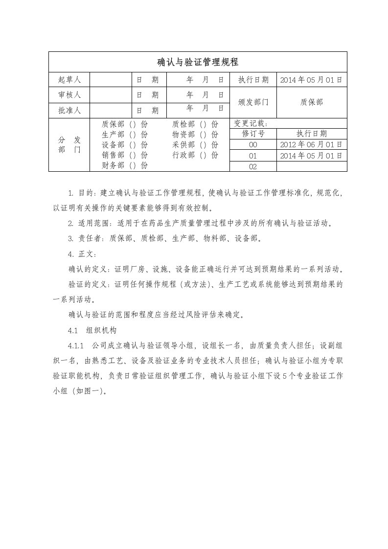 确认与验证管理规程(新订)