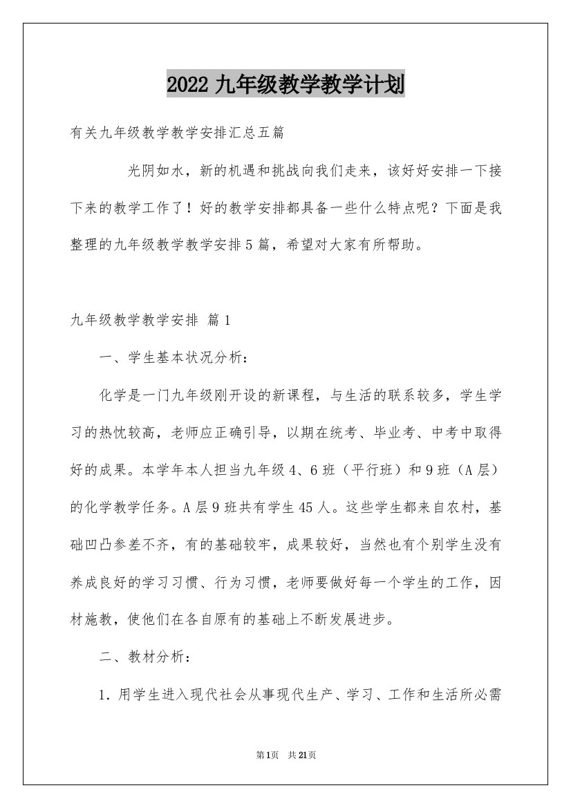 2022九年级教学教学计划_1