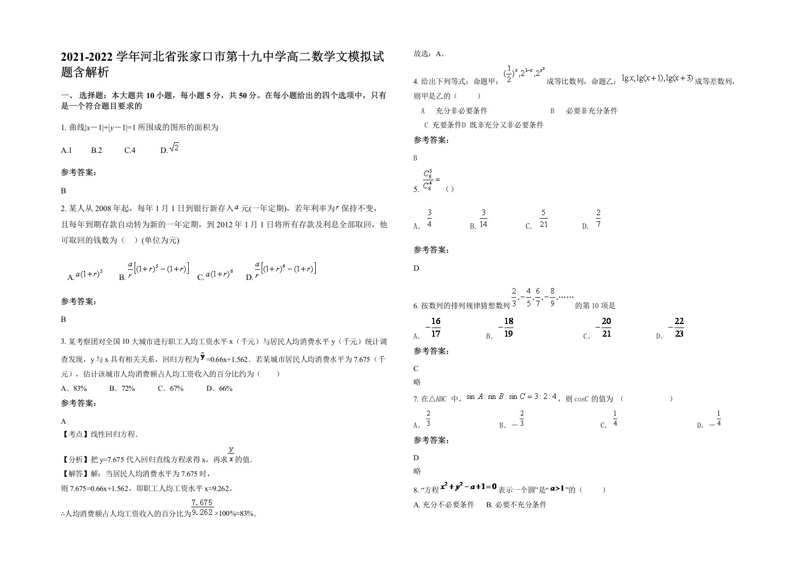 2021-2022学年河北省张家口市第十九中学高二数学文模拟试题含解析