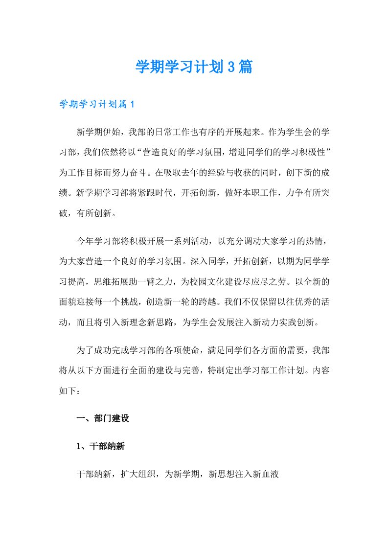 （精品模板）学期学习计划3篇