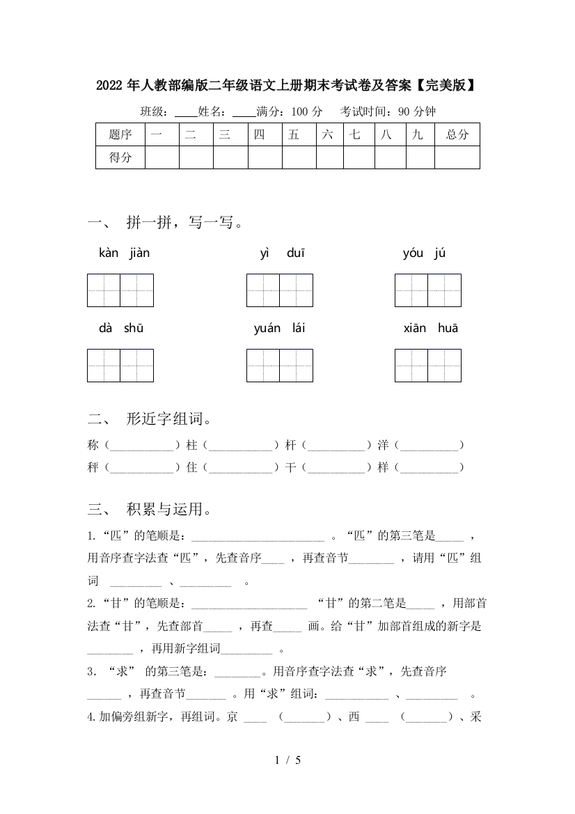 2022年人教部编版二年级语文上册期末考试卷及答案【完美版】