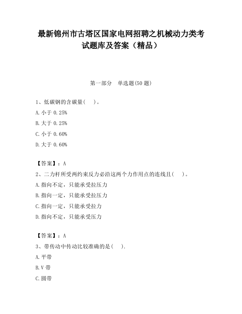 最新锦州市古塔区国家电网招聘之机械动力类考试题库及答案（精品）