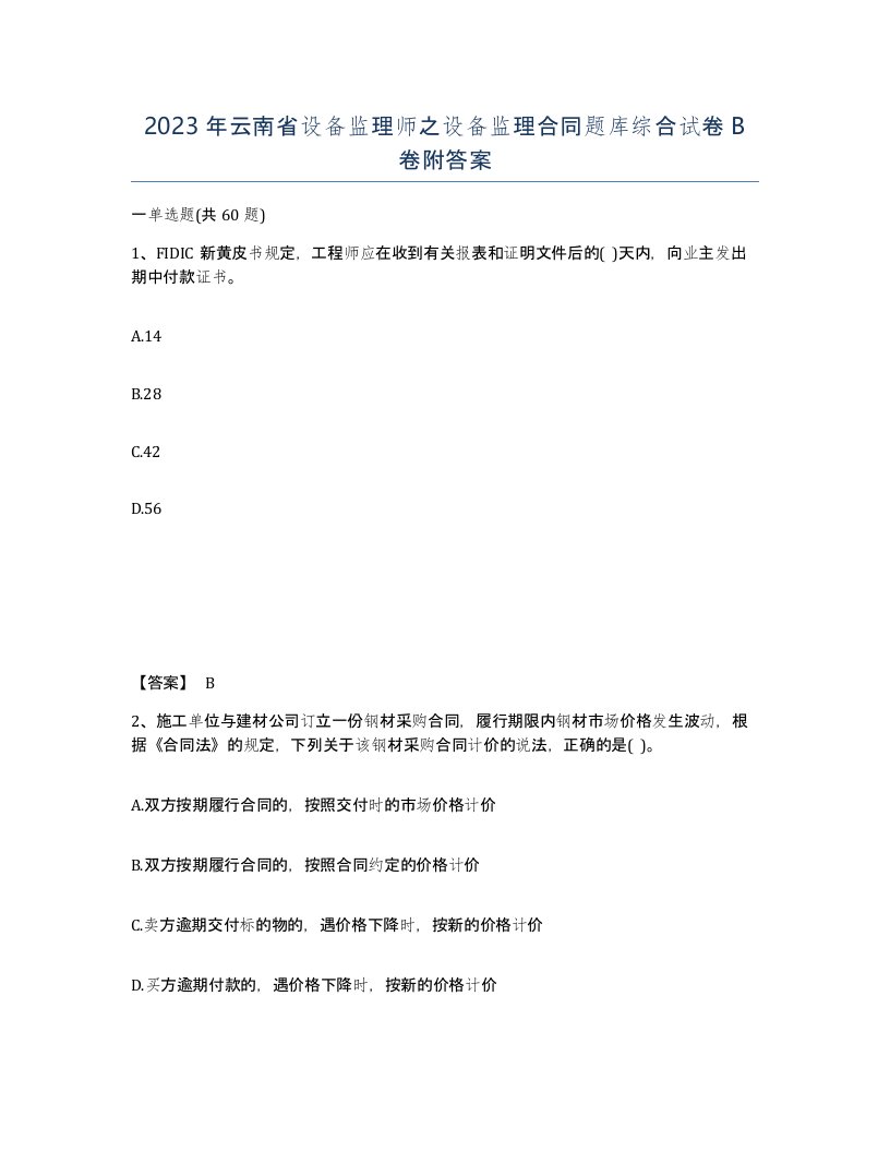 2023年云南省设备监理师之设备监理合同题库综合试卷B卷附答案