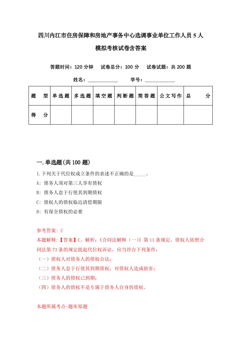 四川内江市住房保障和房地产事务中心选调事业单位工作人员5人模拟考核试卷含答案9