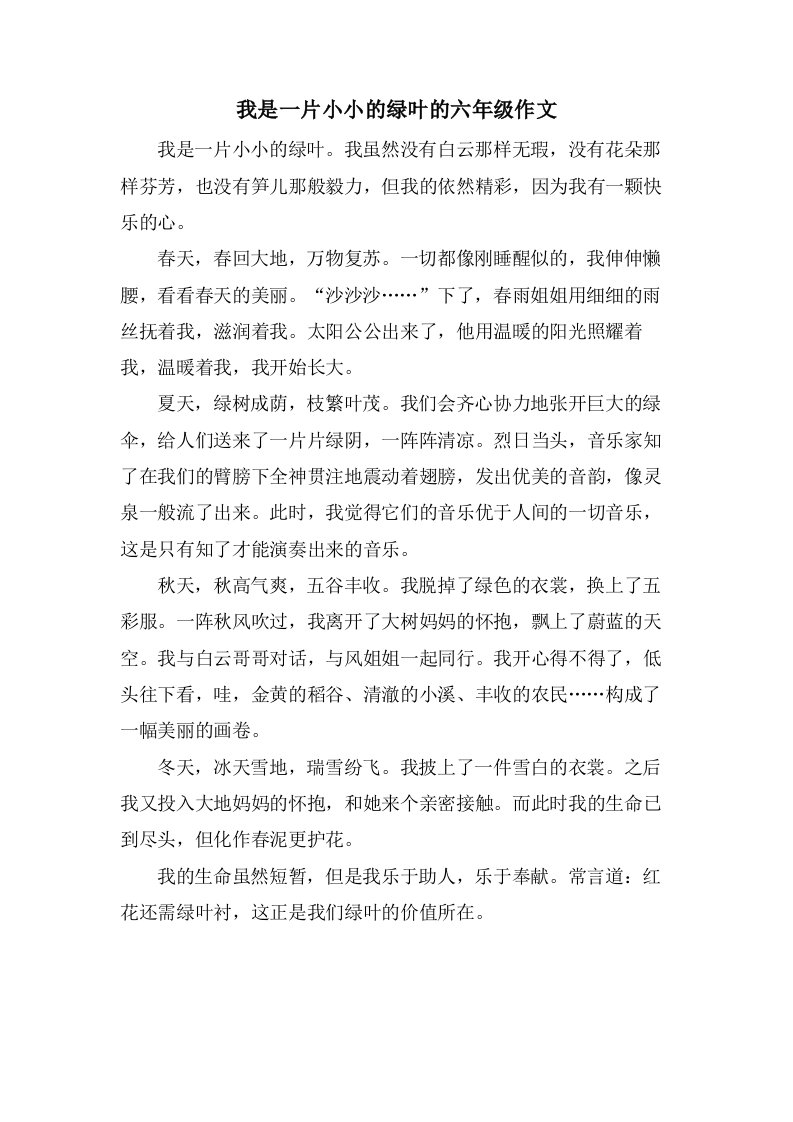 我是一片小小的绿叶的六年级作文