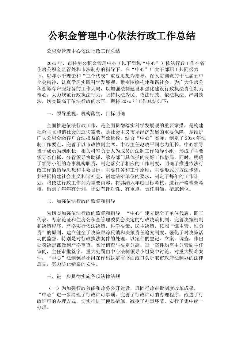 公积金管理中心依法行政工作总结