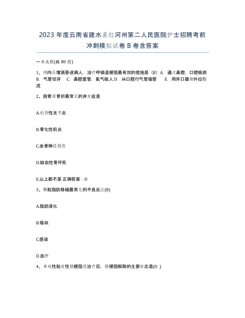 2023年度云南省建水县红河州第二人民医院护士招聘考前冲刺模拟试卷B卷含答案