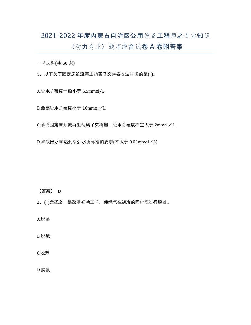 2021-2022年度内蒙古自治区公用设备工程师之专业知识动力专业题库综合试卷A卷附答案