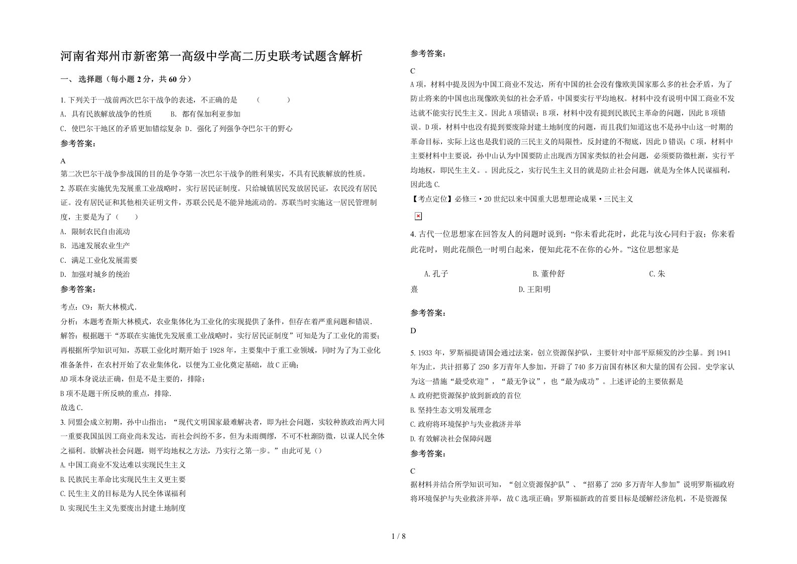 河南省郑州市新密第一高级中学高二历史联考试题含解析