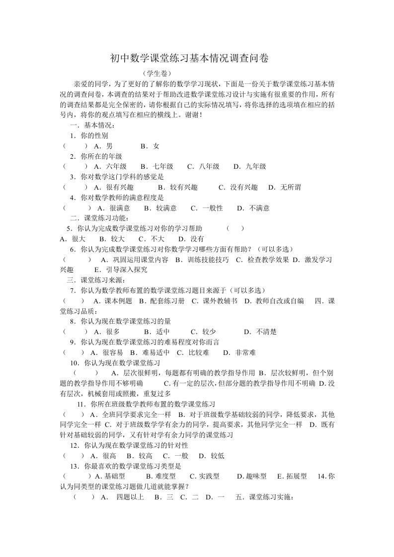 初中数学课堂练习基本情况调查问卷