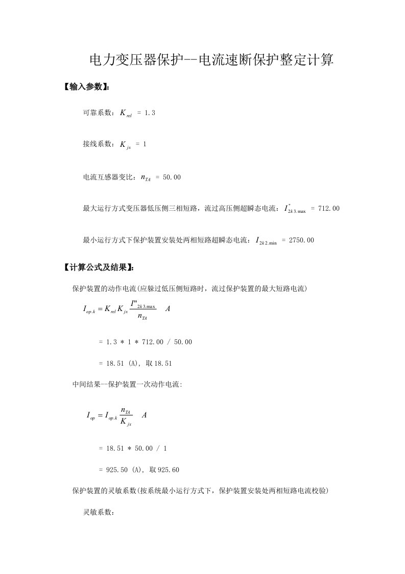 电力变压器保护-电流速断保护整定计算