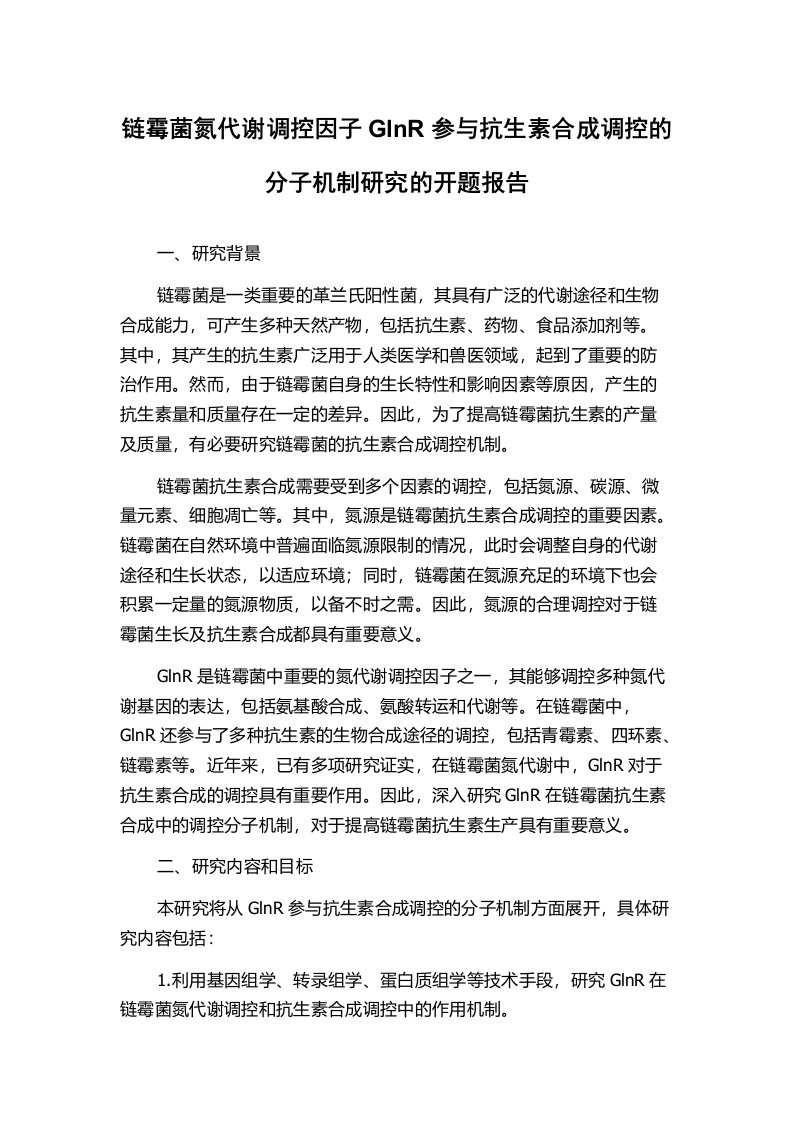 链霉菌氮代谢调控因子GlnR参与抗生素合成调控的分子机制研究的开题报告