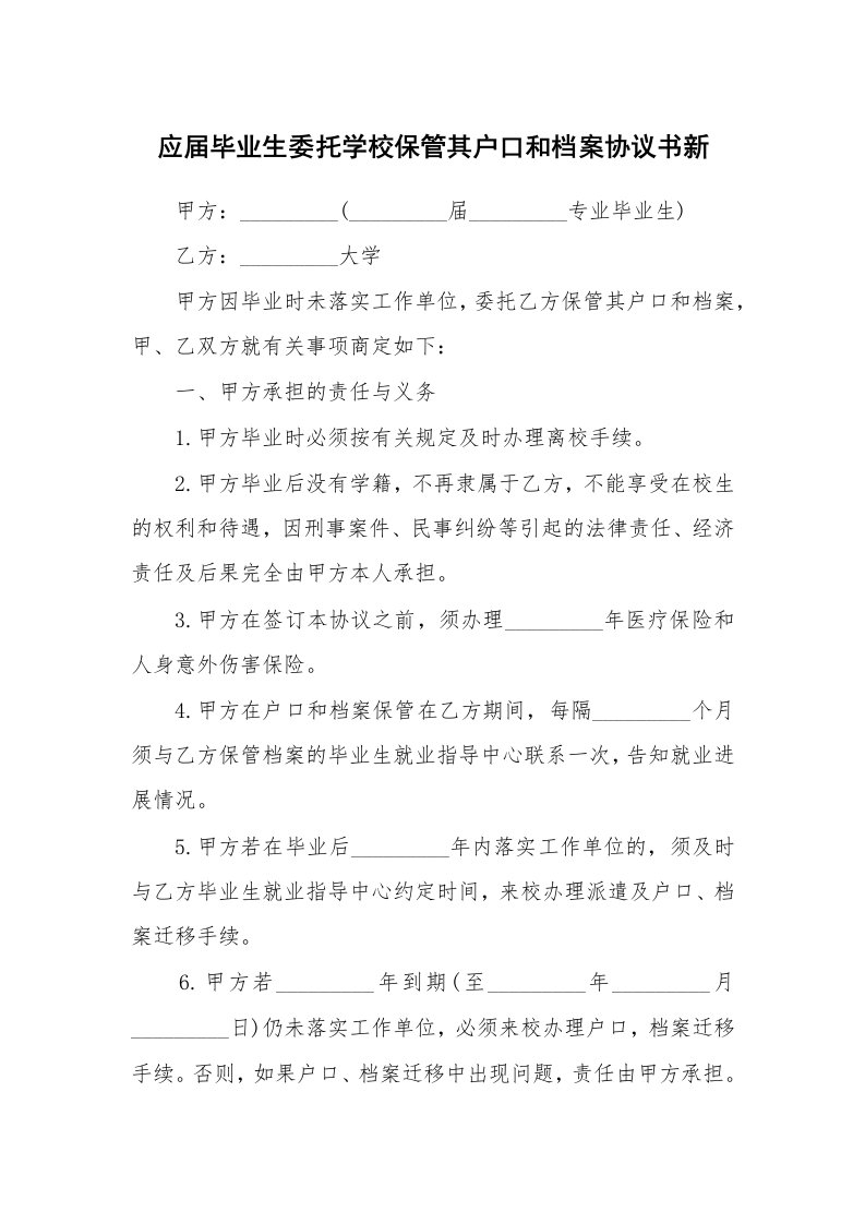 应届毕业生委托学校保管其户口和档案协议书新