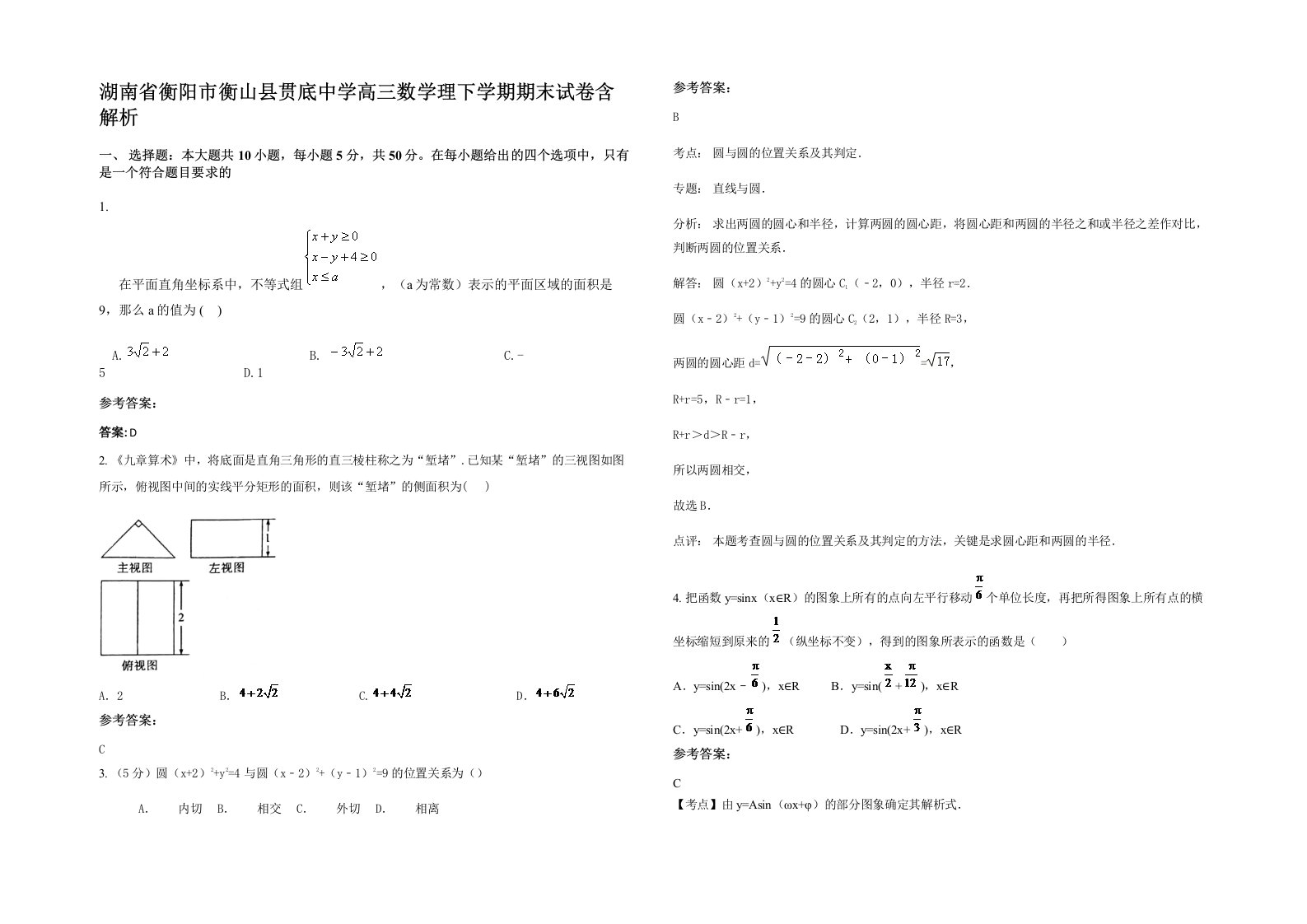 湖南省衡阳市衡山县贯底中学高三数学理下学期期末试卷含解析