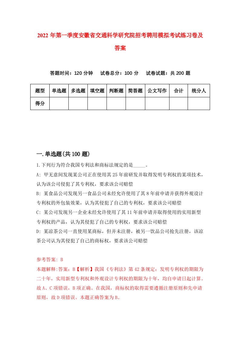 2022年第一季度安徽省交通科学研究院招考聘用模拟考试练习卷及答案第6版