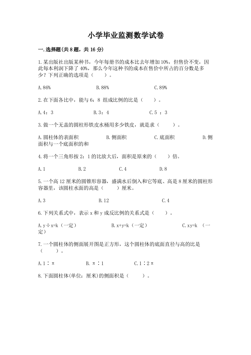 小学毕业监测数学试卷（能力提升）