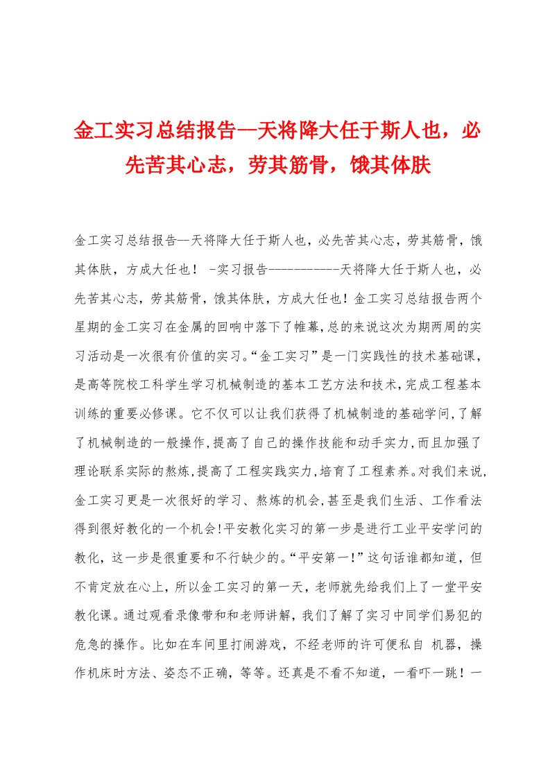 金工实习总结报告--天将降大任于斯人也，必先苦其心志，劳其筋骨，饿其体肤