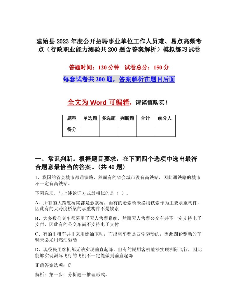 建始县2023年度公开招聘事业单位工作人员难易点高频考点行政职业能力测验共200题含答案解析模拟练习试卷