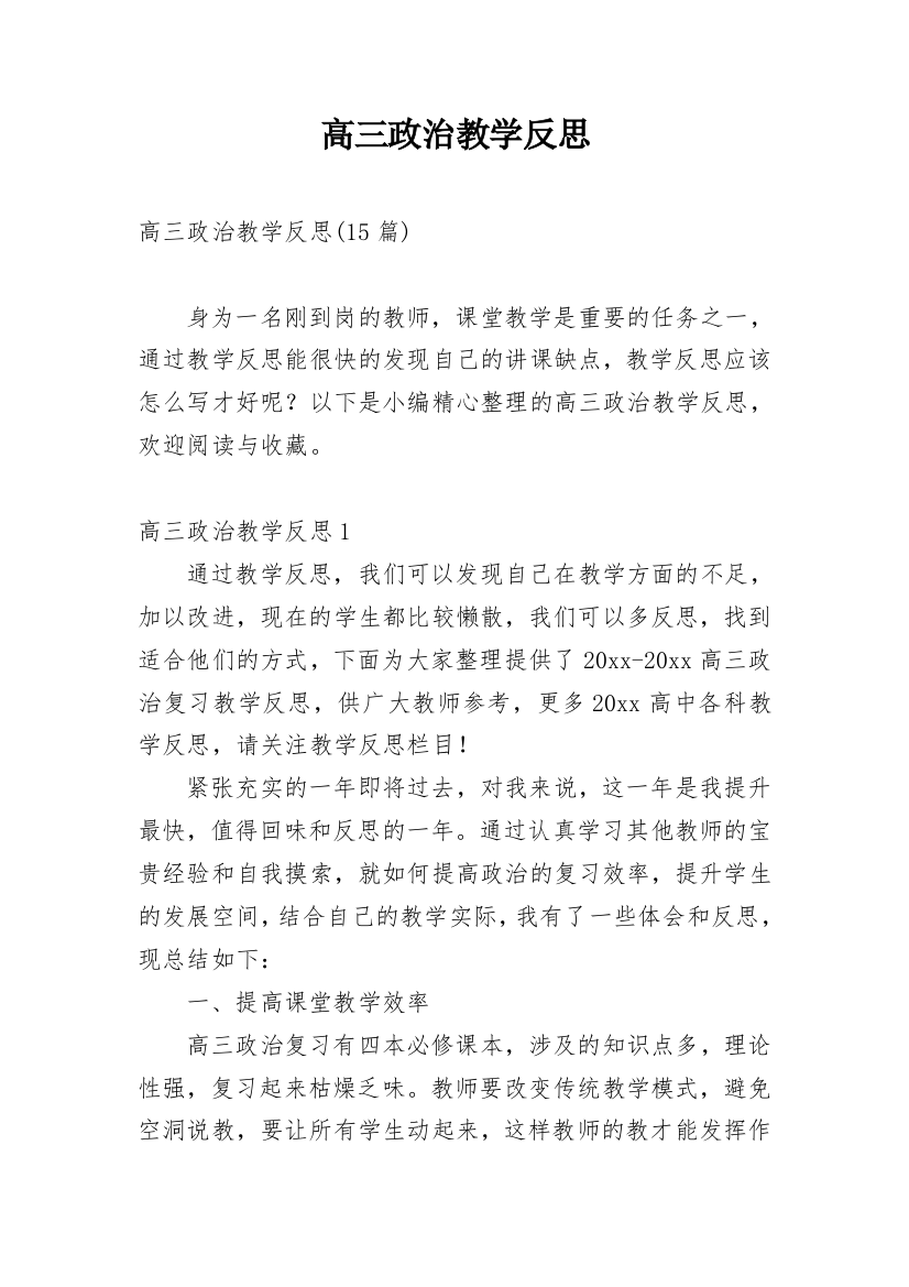 高三政治教学反思_13