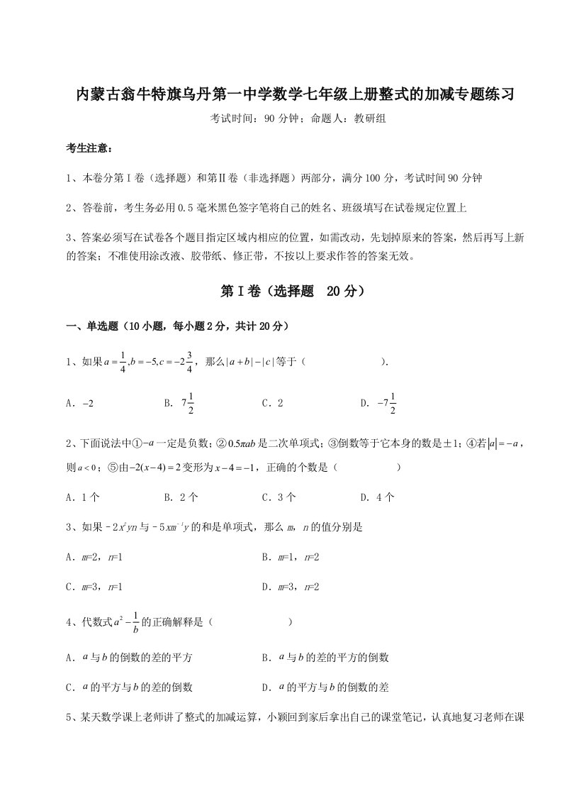 第四次月考滚动检测卷-内蒙古翁牛特旗乌丹第一中学数学七年级上册整式的加减专题练习试卷（含答案详解版）